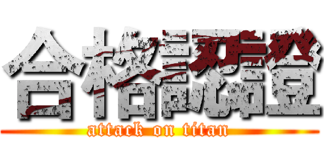 合格認證 (attack on titan)