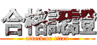 合格認證 (attack on titan)