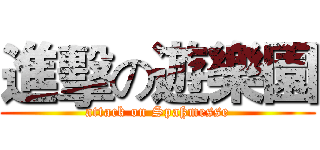 進擊の遊樂園 (attack on Spaßmesse)