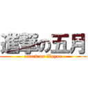 進撃の五月 (attack on Wuyue)