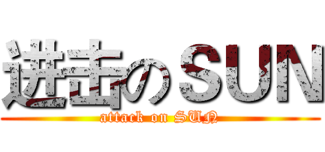 进击のＳＵＮ (attack on SUN)