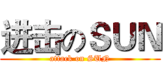 进击のＳＵＮ (attack on SUN)