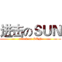 进击のＳＵＮ (attack on SUN)
