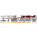 王子瀛の陈康睿 (attack on WZY&CKR)