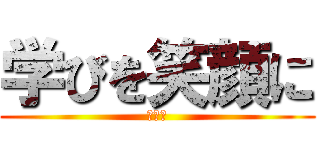 学びを笑顔に (３−３)