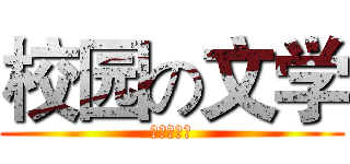 校园の文学 (凤凰将涅槃)