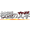 校园の文学 (凤凰将涅槃)