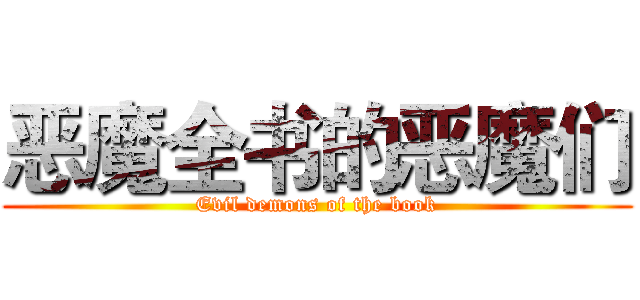 恶魔全书的恶魔们 (Evil demons of the book)