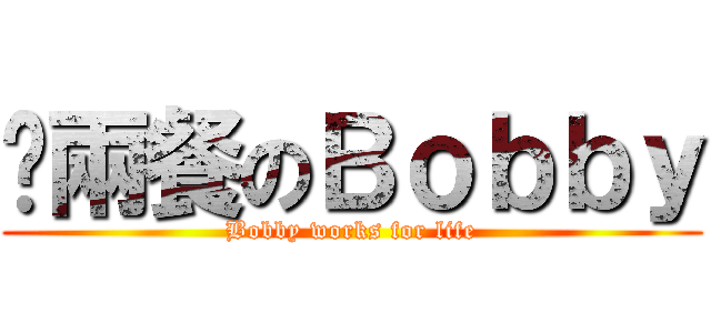 搵兩餐のＢｏｂｂｙ (Bobby works for life)