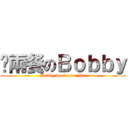 搵兩餐のＢｏｂｂｙ (Bobby works for life)