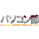 パソコン部 (touch of key)