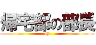帰宅部の部長 (bh)