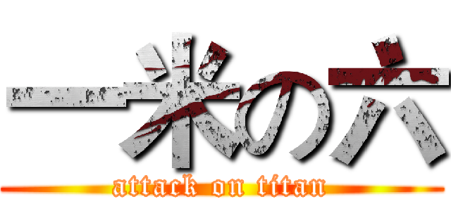 一米の六 (attack on titan)