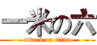 一米の六 (attack on titan)