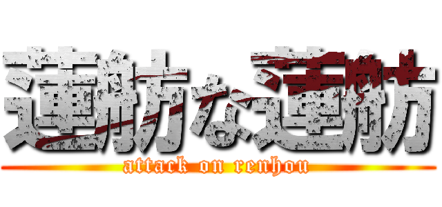 蓮舫な蓮舫 (attack on renhou)