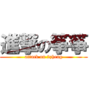 進撃の筝筝 (attack on 2zheng)