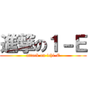 進撃の１－Ｅ (attack on ichi-E)