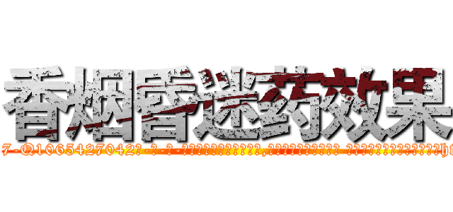 香烟昏迷药效果 (香烟昏迷药效果【电-话151x68344x817-Q1065427042元-吉-药-业】我们做的是长期生意,靠的是老客户长期支持 香烟昏迷药效果在发表了一篇http://sngk.net/F58y88

参考消息网我们做的是长期生意,靠的是老客户长期支持也许我们早该意识到，就连鲍勃·霍斯金斯（金球奖戏剧类电影男主角 
)
