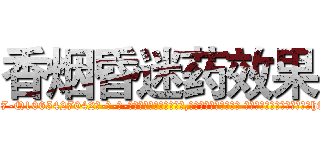 香烟昏迷药效果 (香烟昏迷药效果【电-话151x68344x817-Q1065427042元-吉-药-业】我们做的是长期生意,靠的是老客户长期支持 香烟昏迷药效果在发表了一篇http://sngk.net/F58y88

参考消息网我们做的是长期生意,靠的是老客户长期支持也许我们早该意识到，就连鲍勃·霍斯金斯（金球奖戏剧类电影男主角 
)