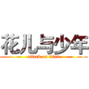花儿与少年 (attack on titan)