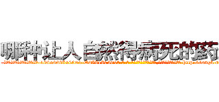 哪种让人自然得病死的药最好 (哪种让人自然得病死的药最好【电-186x2687x6963-Q278180069元-吉-药-业】我们做的是长期生意,靠的是老客户长期支持 http://sngk.net/FpRPOo
)