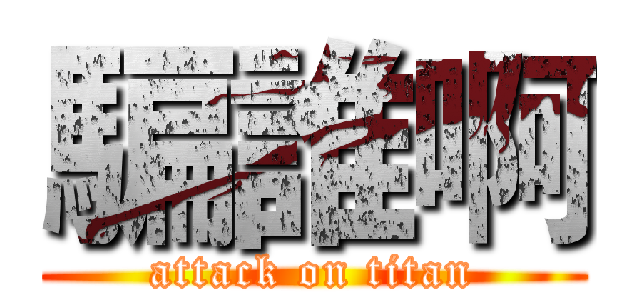 騙誰啊 (attack on titan)