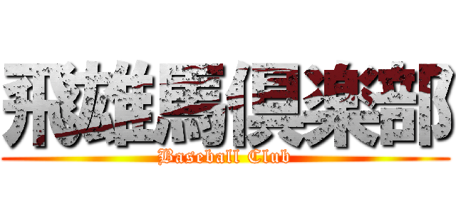 飛雄馬倶楽部 (Baseball Club)