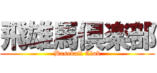 飛雄馬倶楽部 (Baseball Club)