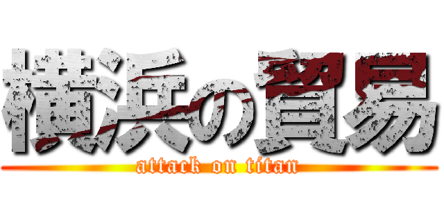 横浜の貿易 (attack on titan)