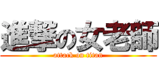 進撃の女老師 (attack on titan)