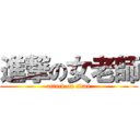 進撃の女老師 (attack on titan)