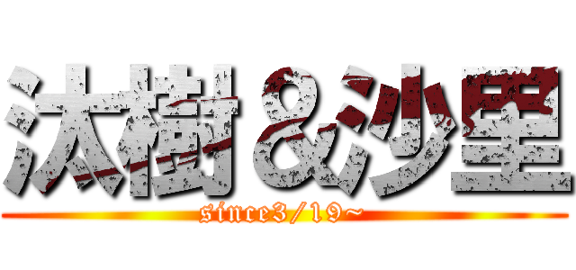 汰樹＆沙里 (since3/19~)