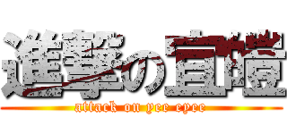 進撃の宜皚 (attack on yee eyee)