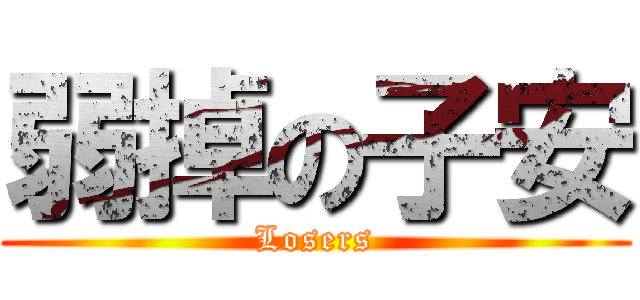 弱掉の子安 (Losers)