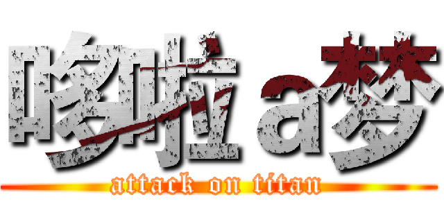 哆啦ａ梦 (attack on titan)