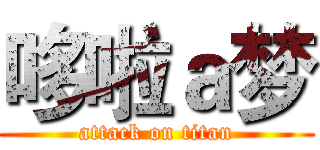 哆啦ａ梦 (attack on titan)