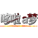 哆啦ａ梦 (attack on titan)