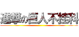 進撃の巨人不挂科 ()