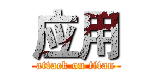应用 (attack on titan)