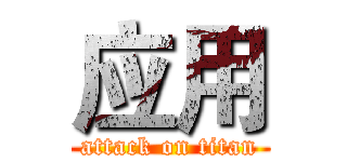 应用 (attack on titan)