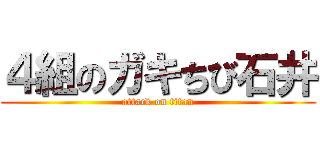 ４組のガキちび石井 (attack on titan)