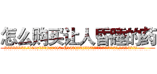 怎么购买让人昏睡的药 (怎么购买让人昏睡的药【电.话156x1318x7580-Q1991936399鑫宏药业】我们做的是长期生意,靠的是老客户长期支持
参考消息网2月20日报道 韩媒称，“剩女多、离婚率高的城市，房价一定会上涨。”这是中国经济学家金岩石2016年12月参加在上海举行的房地产相关论坛时说的话。
)