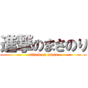 進撃のまさのり (attack on masa)