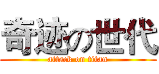 奇迹の世代 (attack on titan)