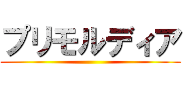 プリモルディア ()