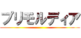 プリモルディア ()