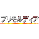 プリモルディア ()