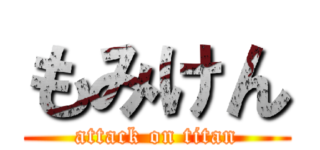 もみけん (attack on titan)