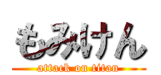 もみけん (attack on titan)