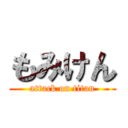 もみけん (attack on titan)